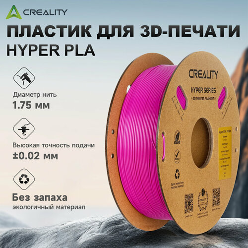 фото Филамент creality hyper series pla 1.75 мм, 1 кг, для 3d-принтера, точность ±0.02 мм, фиолетовый