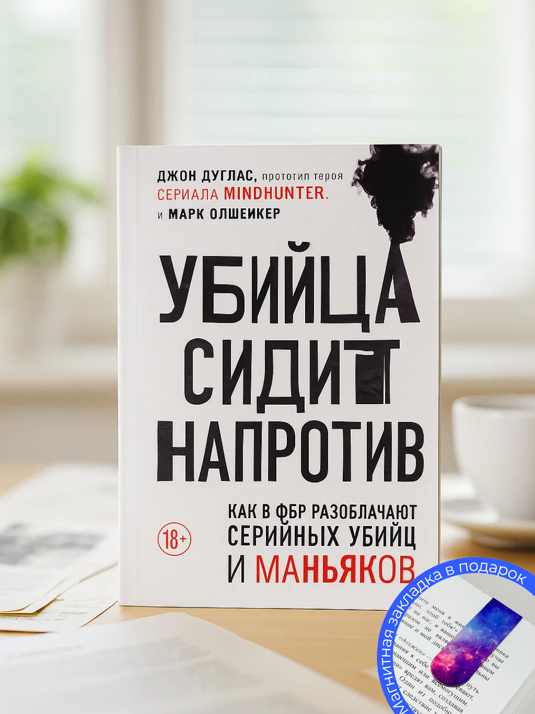 Дуглас, Олшейкер: Убийца сидит напротив. Как в ФБР разоблачают серийных убийц и маньяков