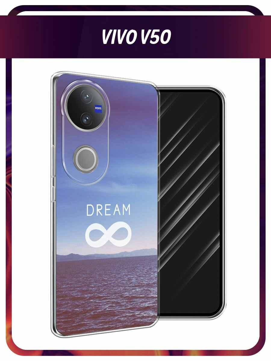 Чехол на Vivo V50 / Виво V50 с принтом "Dream бесконечность"