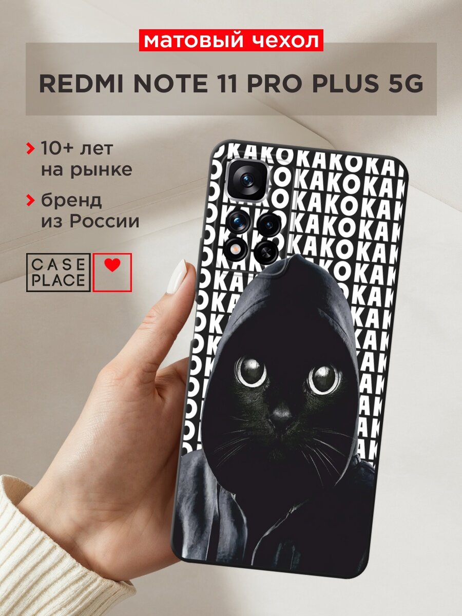 Черный матовый чехол на Xiaomi Redmi Note 11 Pro Plus 5G / Сяоми Редми Нот 11 Про Плюс 5G с принтом "О как кот"
