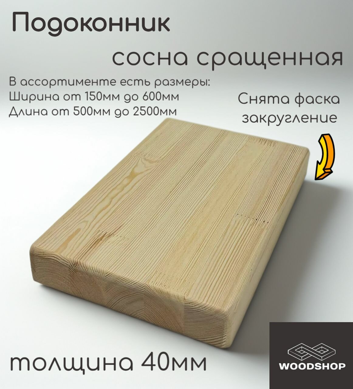 Подоконник деревянный WOODSHOP 40х400х2000 мм хвоя (сосна) сращенная сорт АВ