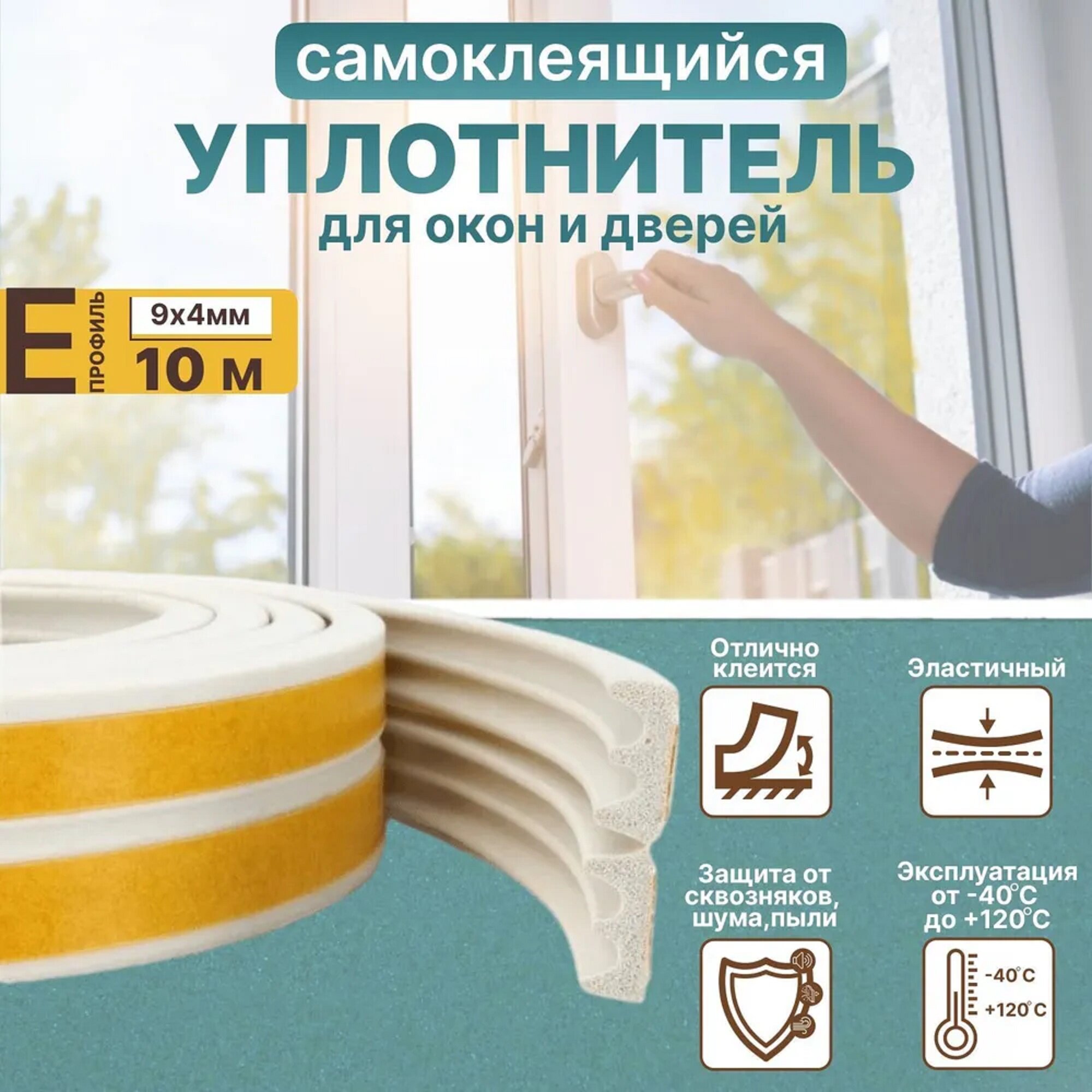 Уплотнитель самоклеящийся для окон и дверей Е-профиль: 9 мм*4 мм 10 м белый