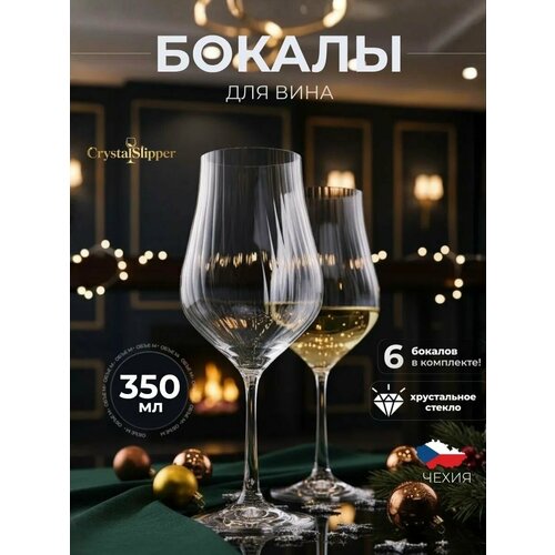 фото Бокалы для вина подарочный набор 6 шт crystal slipper