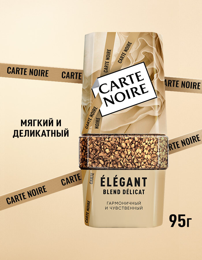 Кофе растворимый Carte Noir Elegant, 95 г