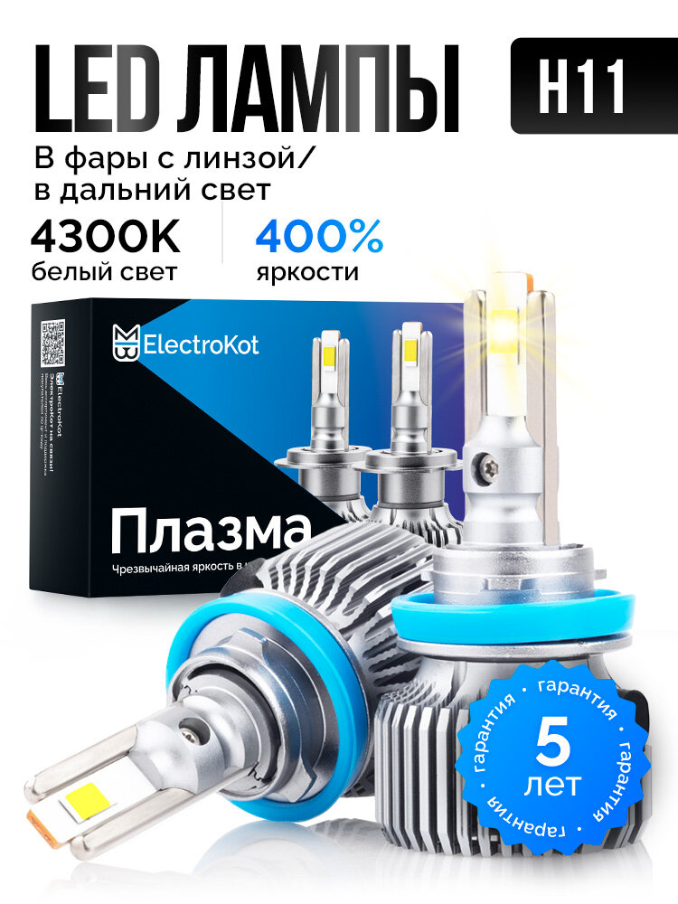 Светодиодные лампы H11 LED 4300K для авто ElectroKot Plasma теплый белый Н11/H8/H9/H16 2 шт