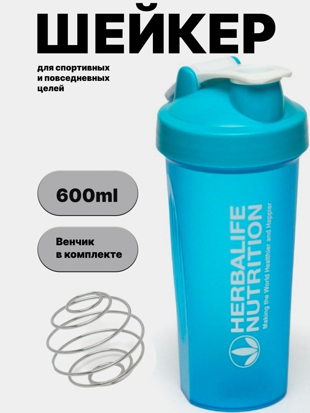 Шейкер Herbalife Nutrition 600 мл с венчиком