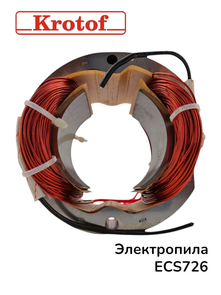 Статор для электрической пилы 2000Вт, модель ECS 726, Krotof — фото 1