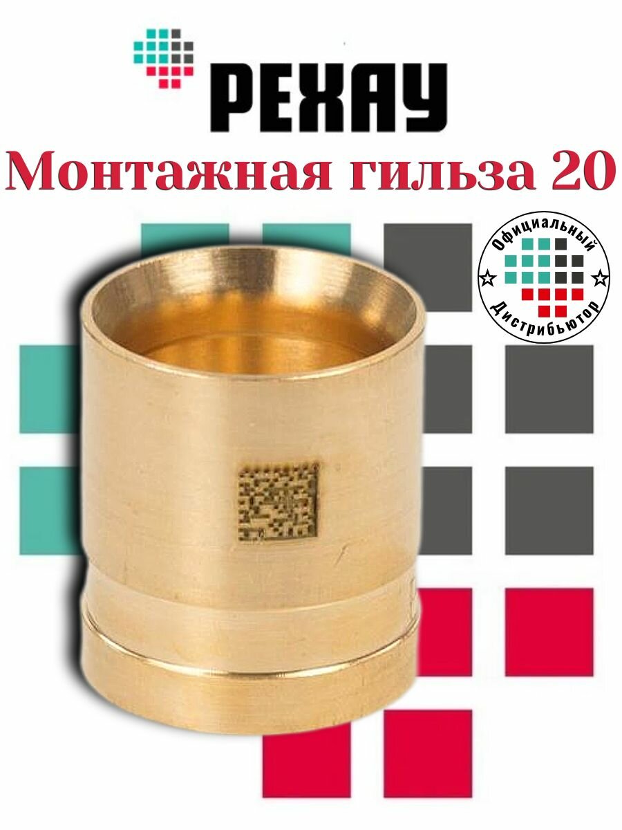Рехау Монтажная гильза 20 LX (латунь)