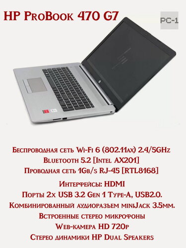 Изображение товара Ноутбук 17.3" IPS FHD 1920х1080рх HP ProBook 470 G7 Intеl Соrе i5-10210U 1.60/4.20GНz, видеокарта АМD Rаdеоn R530 2GВ, 8GB DDR4, 256GB NVMe SSD, USВ3.2, Wi-Fi, Win11Pro, RU/EN раскладка, Габариты: 414×272×24мм, вес 2,36кг