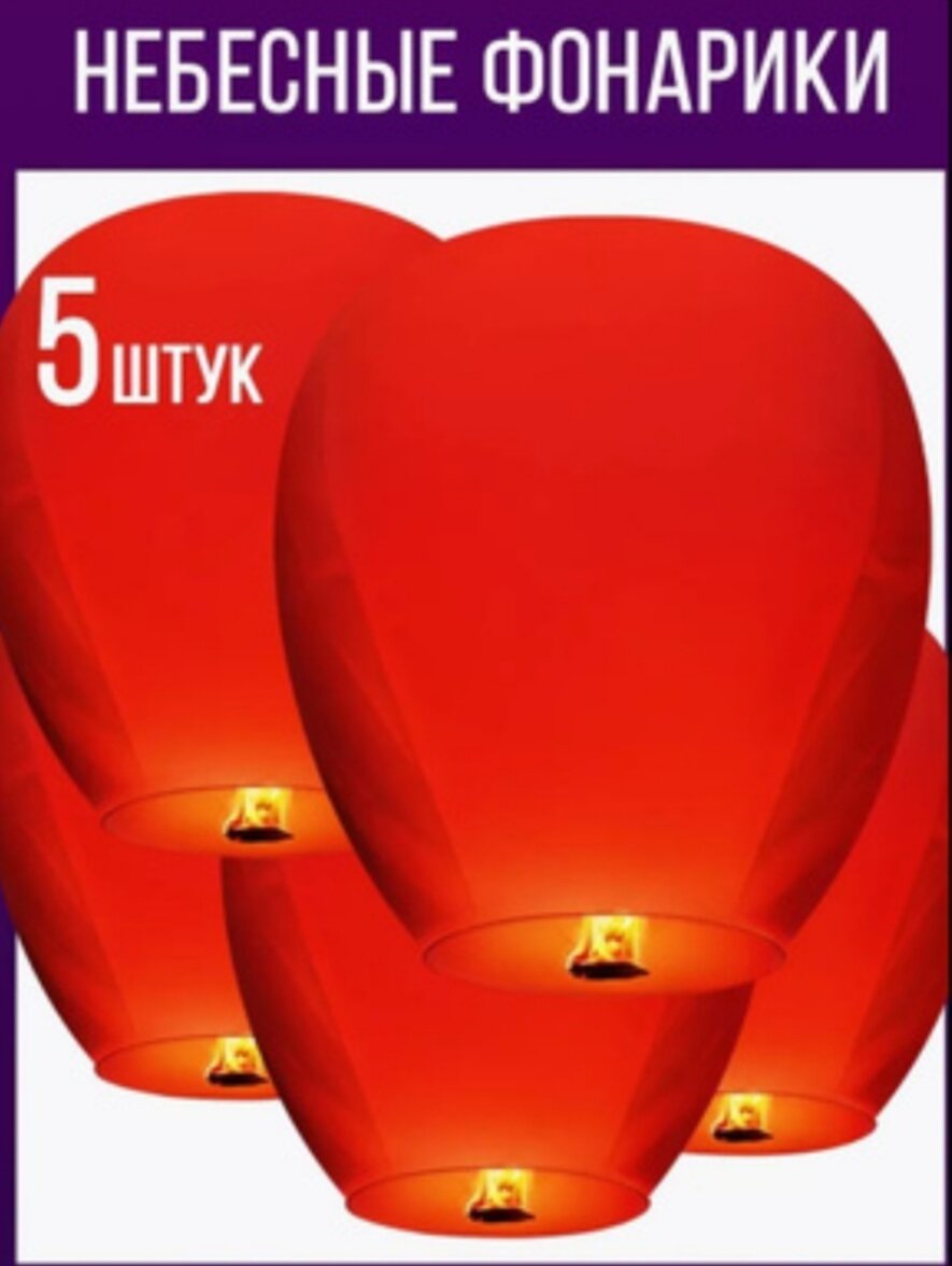 Воздушный фонус, китайский фонарик, небесный фонарик желаний, на день рождения, день влюбленных, полет до 300м, 20 минут
