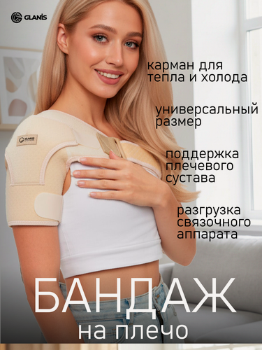 Изображение товара Бандаж на плечевой сустав / Ортез на плечевой сустав Glanis Shoulder Fix бежевый размер L