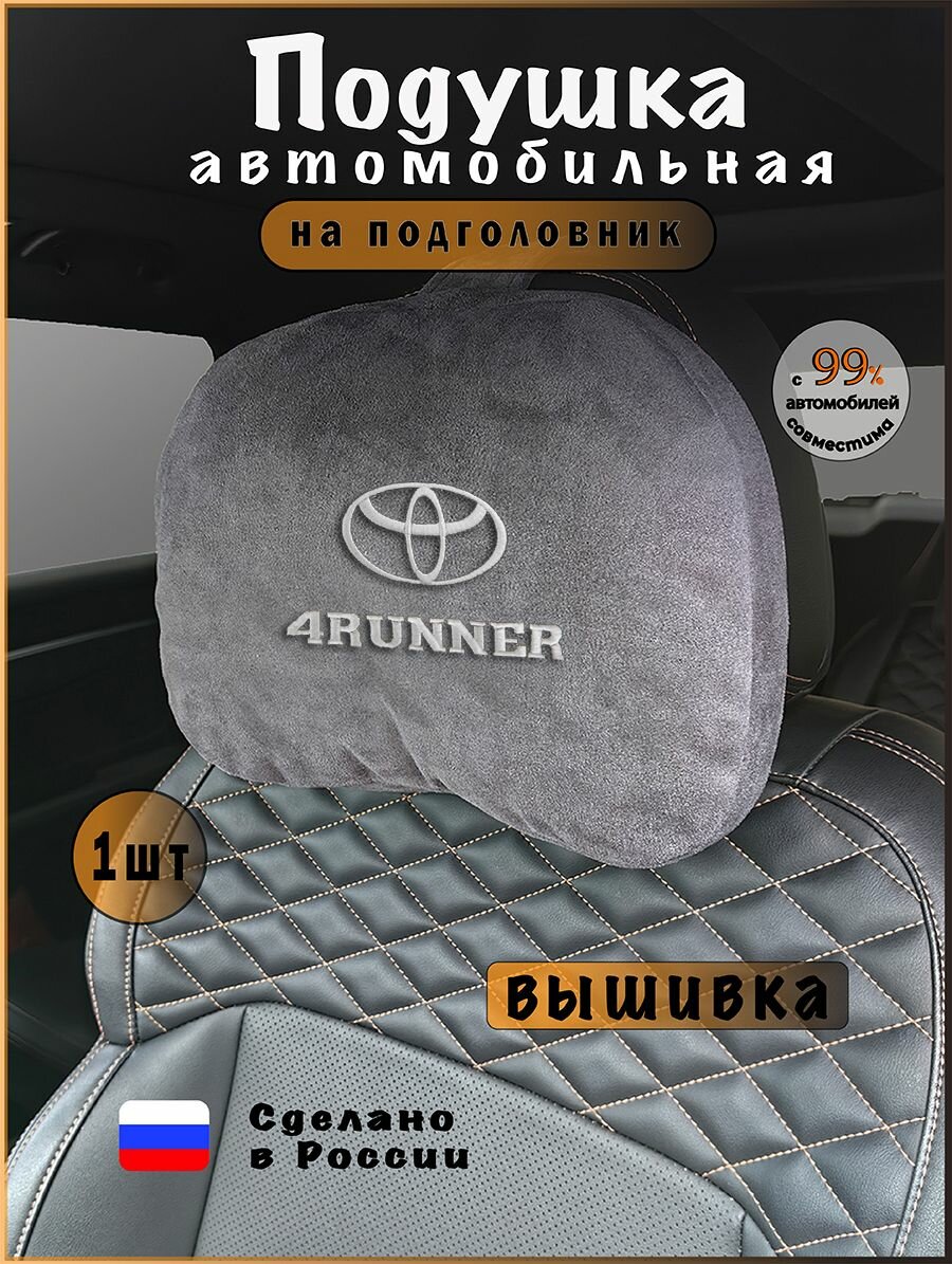 Подушка подголовник в машину с эффектом "памяти" TOYOTA 4Runner, тойота 4 руннер