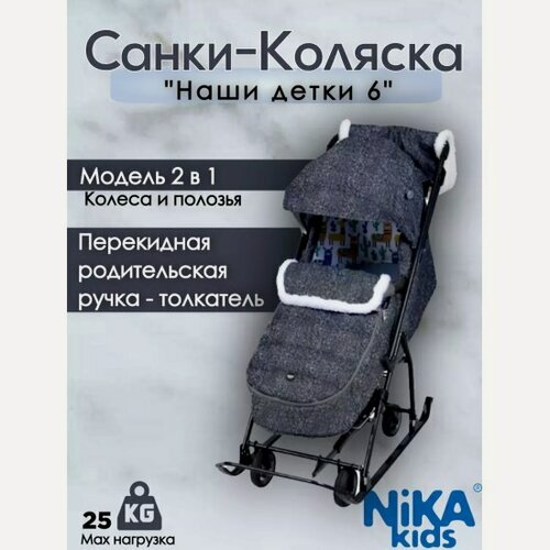 Изображение товара Санки-коляска Nika Наши детки 6 (с ламами серый)