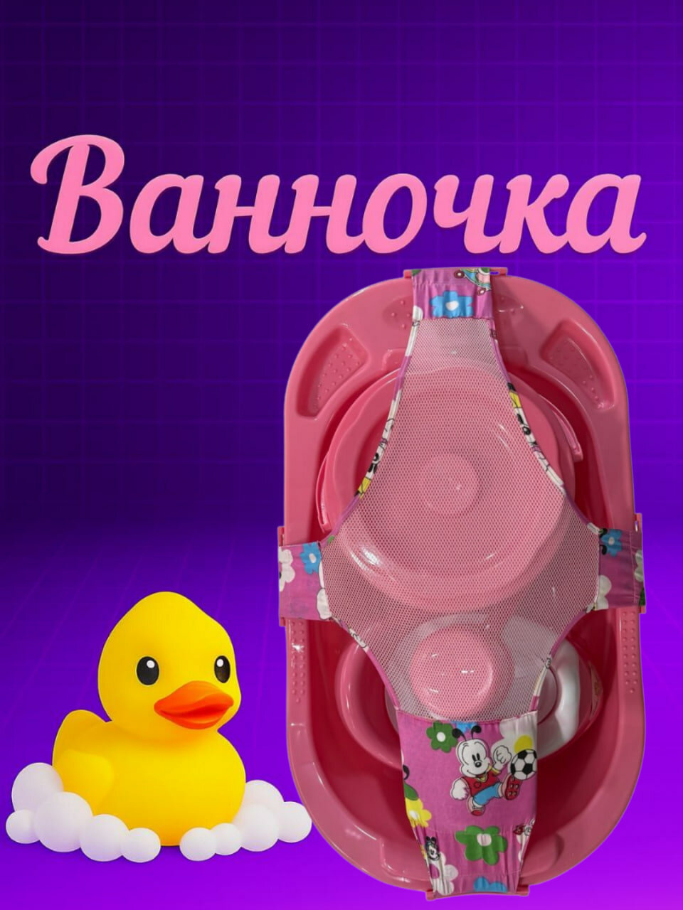 Универсальный банный набор для купания детей, ванночка для новорожденных