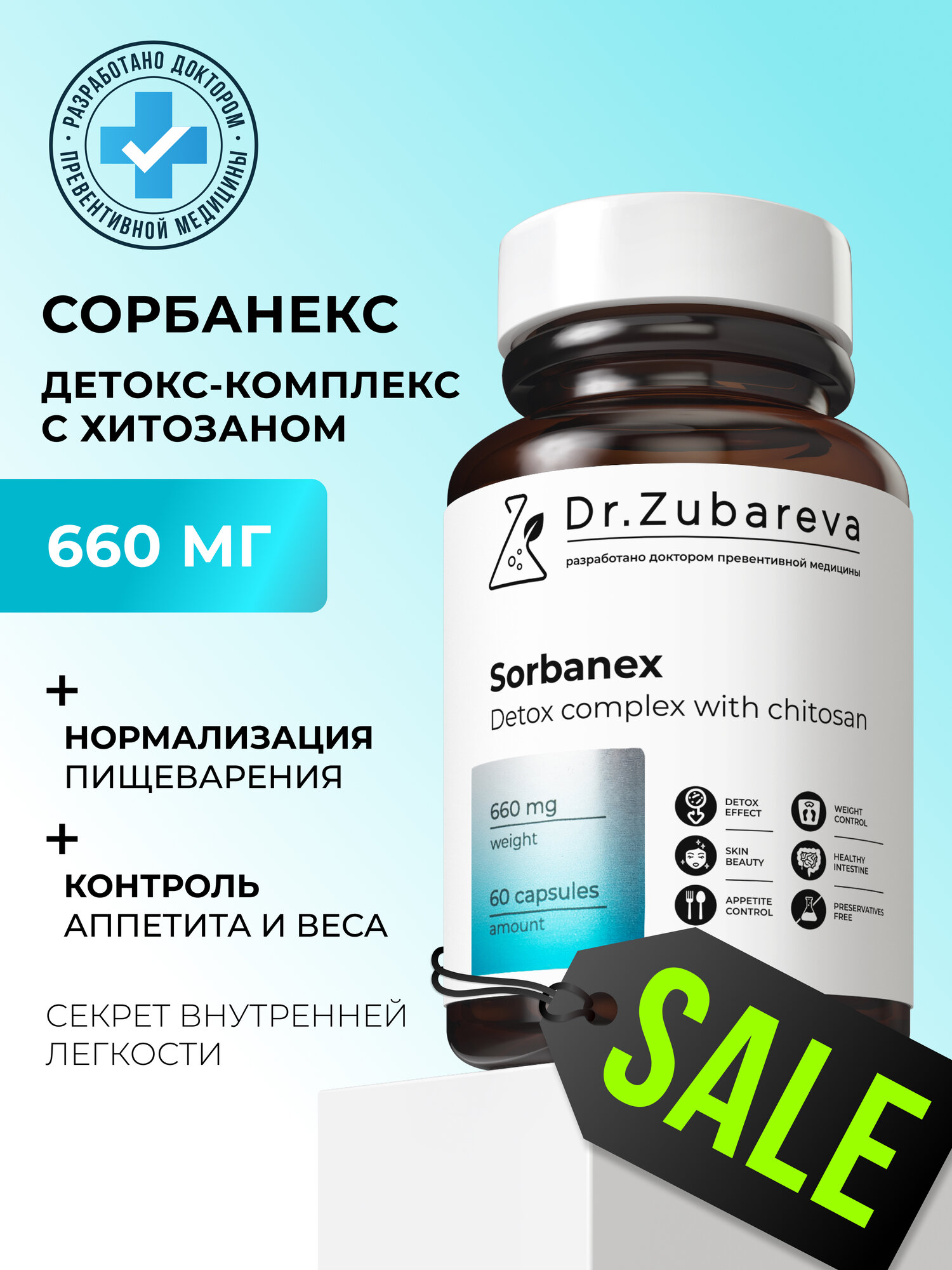 Сорбанекс с хитозаном 85% Dr. Zubareva детокс - комплекс жиросжигатель для похудения и блокатор аппетита 60 капсул