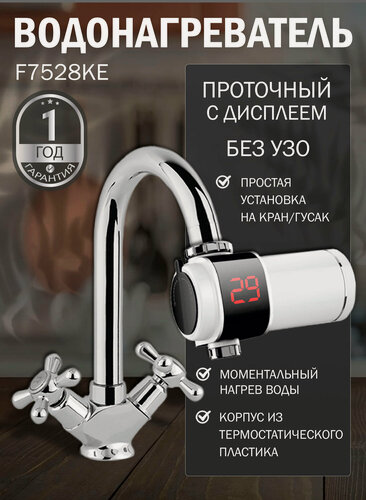 Изображение товара Проточный водонагреватель на кран для кухни с дисплеем без УЗО F7528KE, ускоренный нагрев