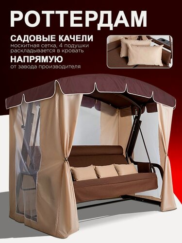 Изображение товара Роттердам шоколад Садовые качели взрослые с тентом подвесные 4х местные, для дома и дачи, с москитной сеткой