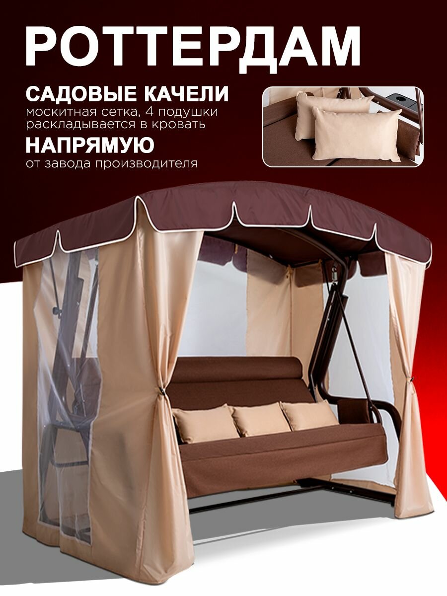 Роттердам шоколад Садовые качели взрослые с тентом подвесные 4х местные для дома и дачи с москитной сеткой