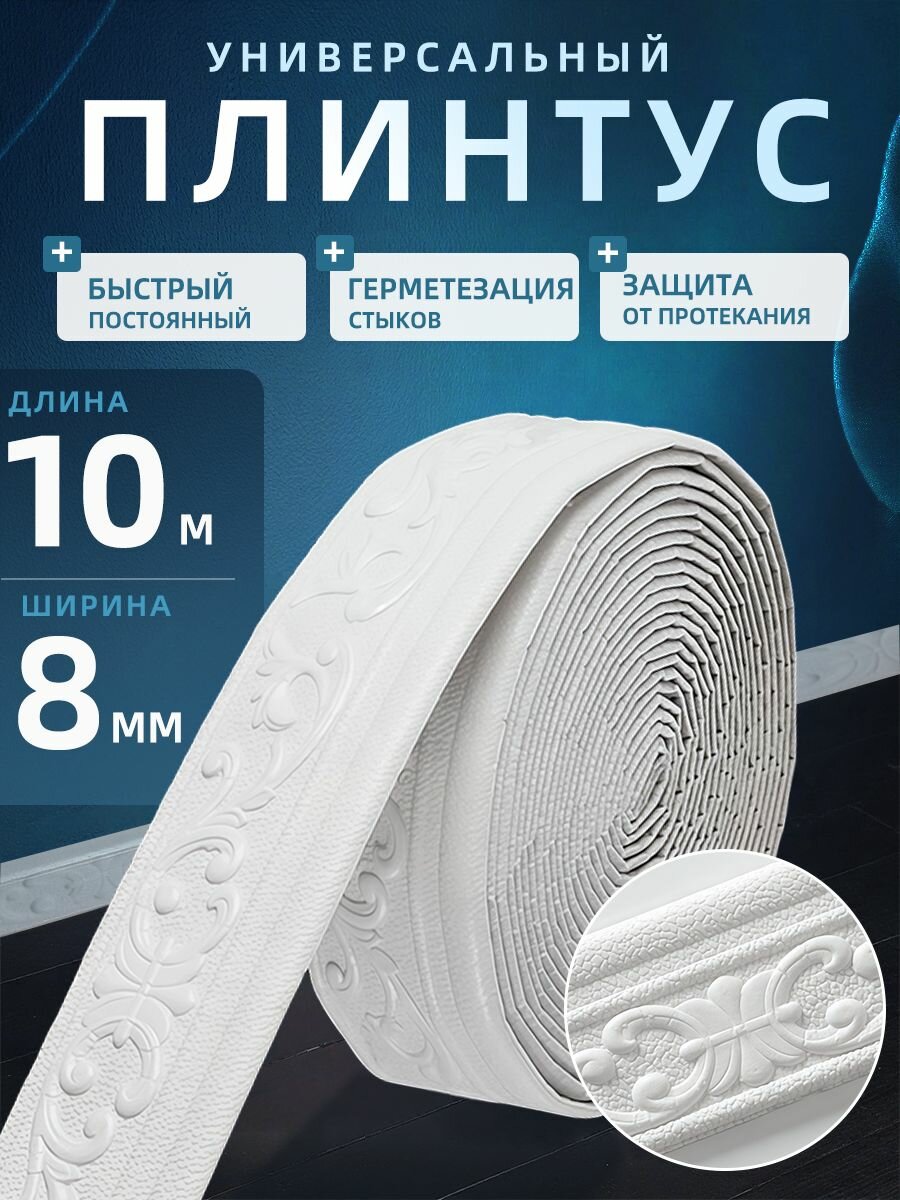 Самоклеящаяся линия для отделки стен линия для каркасного плинтуса (10м*8см*4 мм) белая1 шт