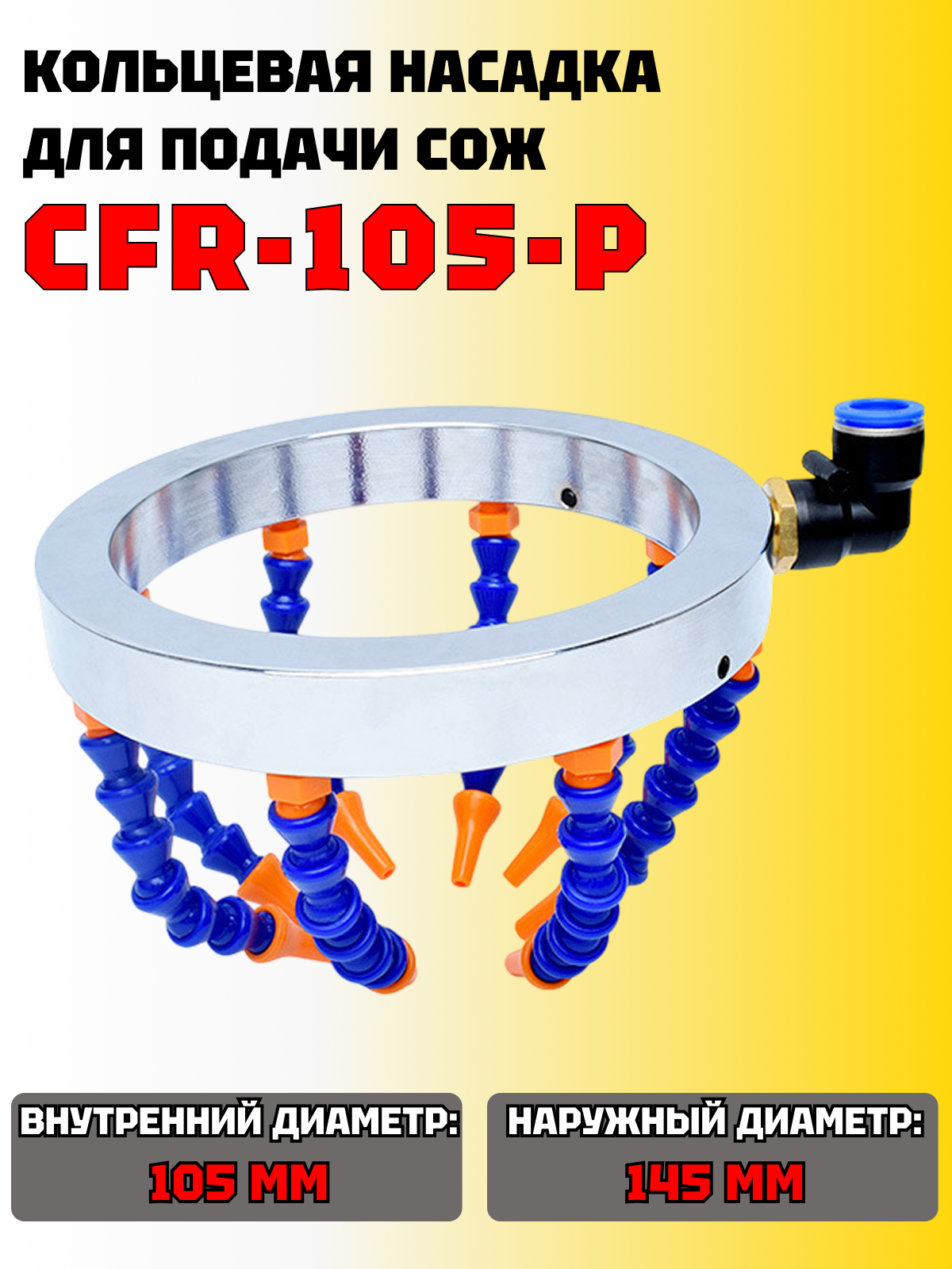 Кольцевая насадка для равномерной подачи охлаждающей жидкости CFR-110-P