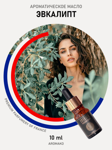 Изображение товара Ароматическое масло AROMAKO "эвкалипт" 10 мл, для увлажнителя воздуха, диффузора, ароматерапии