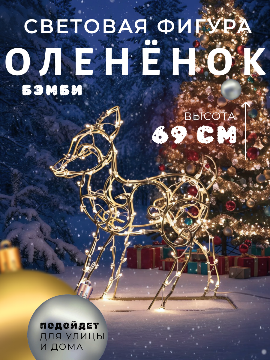Световая фигура "Оленёнок", металл, металл, 69 см, с подсветкой