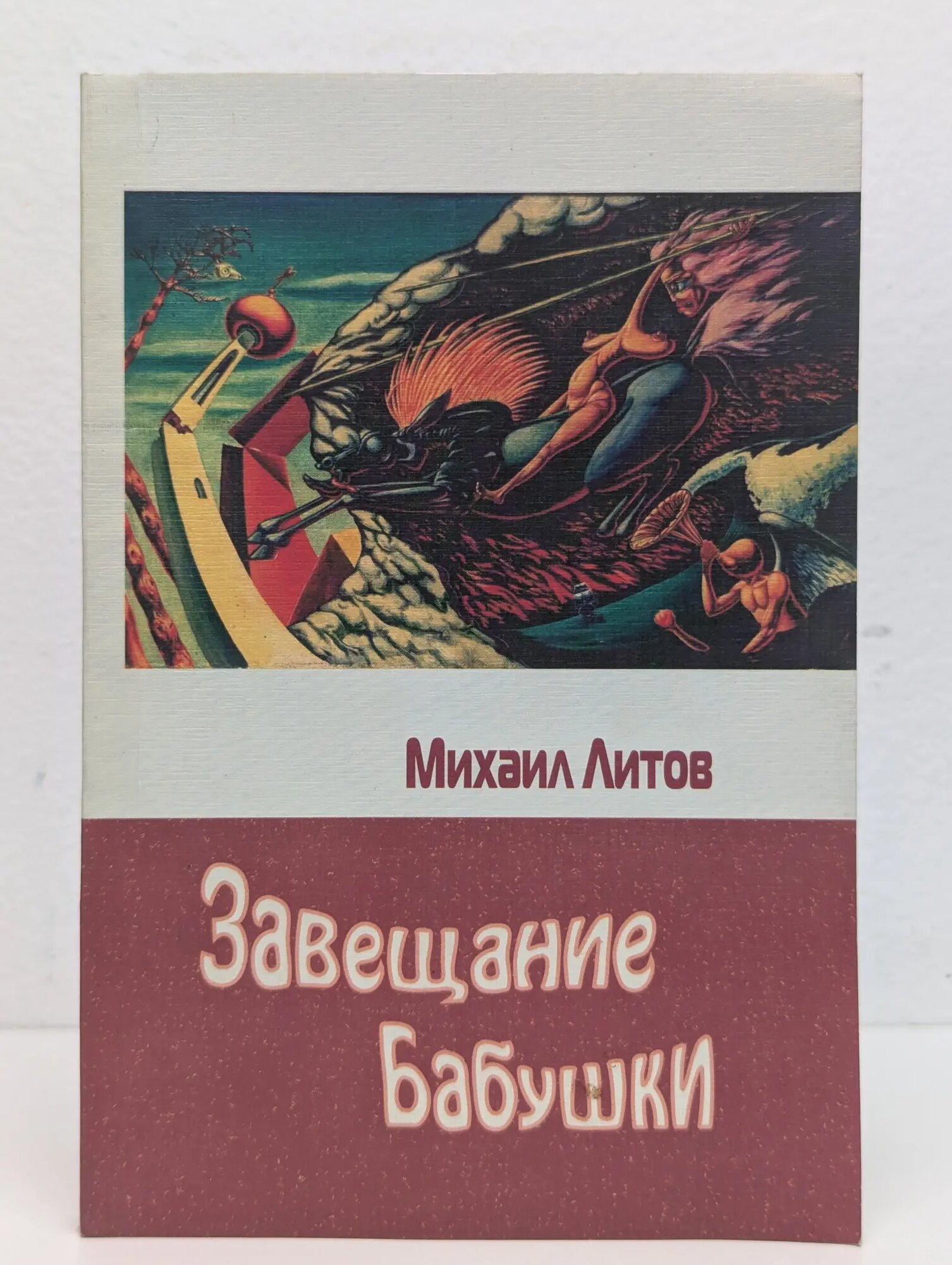 Завещание бабушки Литов Михаил 2005