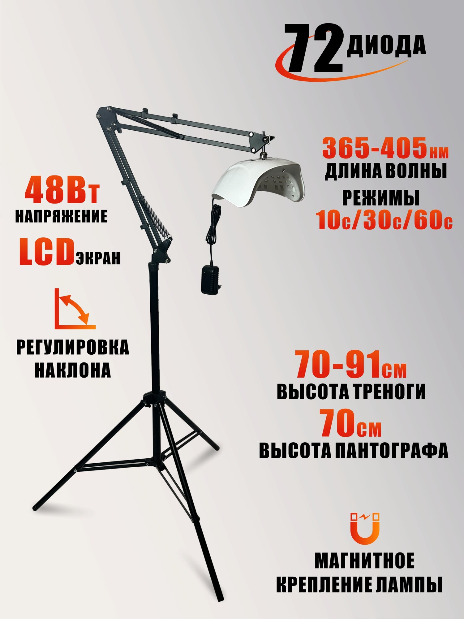 Лампа для сушки ногтей, 48W, питание от сети, с удлинителем и магнитом на утяжеленной стойке
