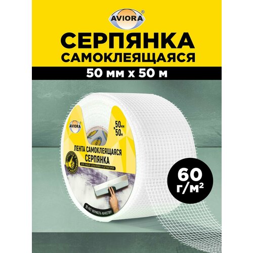 фото Серпянка самоклеящаяся 50мм*50м "aviora"