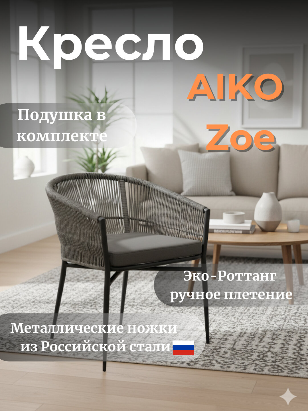 Кресло AIKO Zoe, садовое, для дома и улицы, ротанг, ручное плетение, 69 х 62 х 79 см