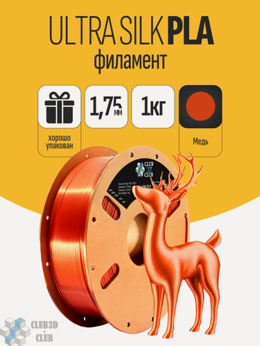 Изображение товара PLA пластик Ultra Silk (Filament Пруток) CLUB3D PRO - Медь (Copper) 1KG (1,75мм)