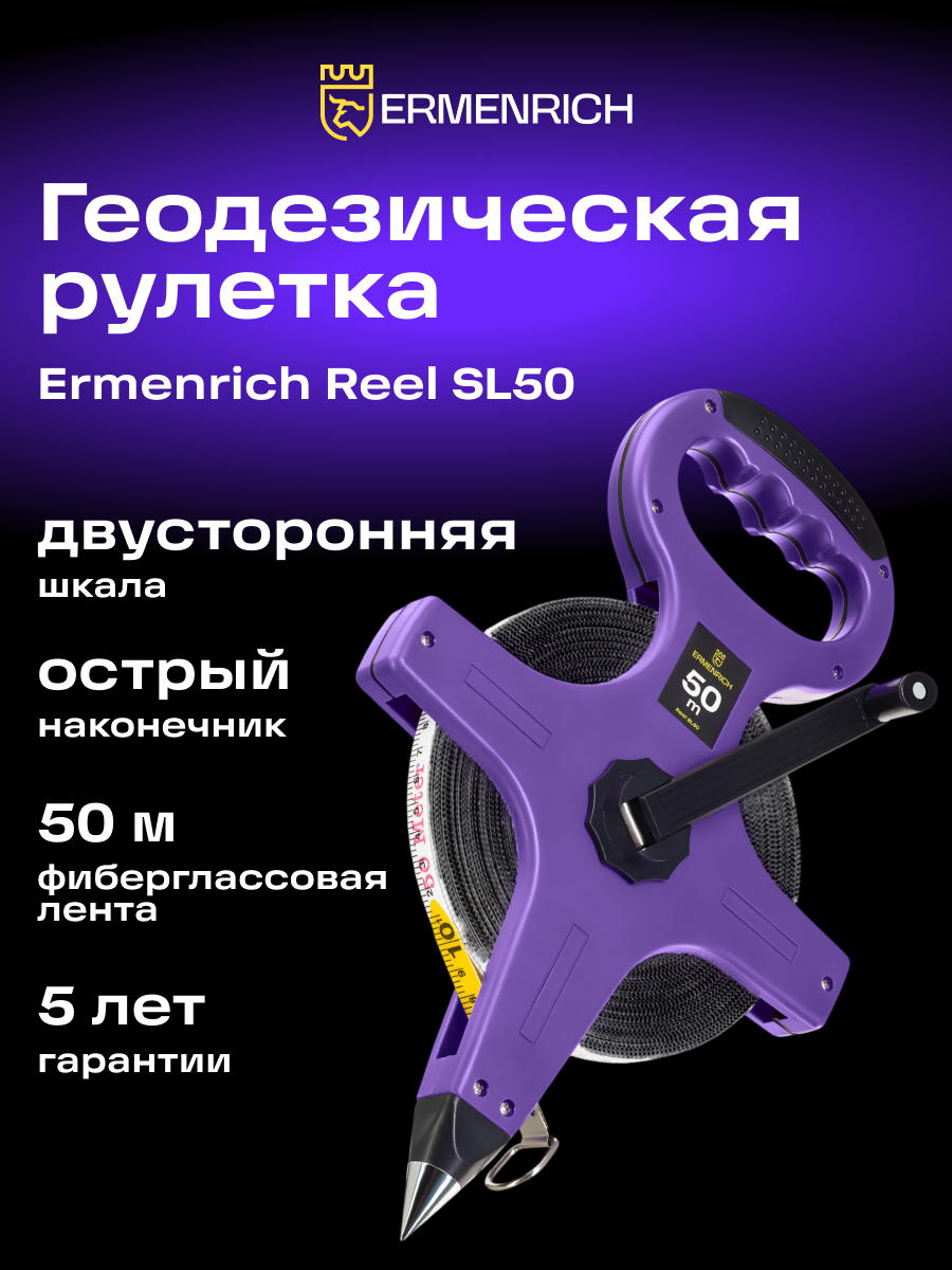 Рулетка геодезическая Ermenrich Reel SL50, стекловолокно, 50 м