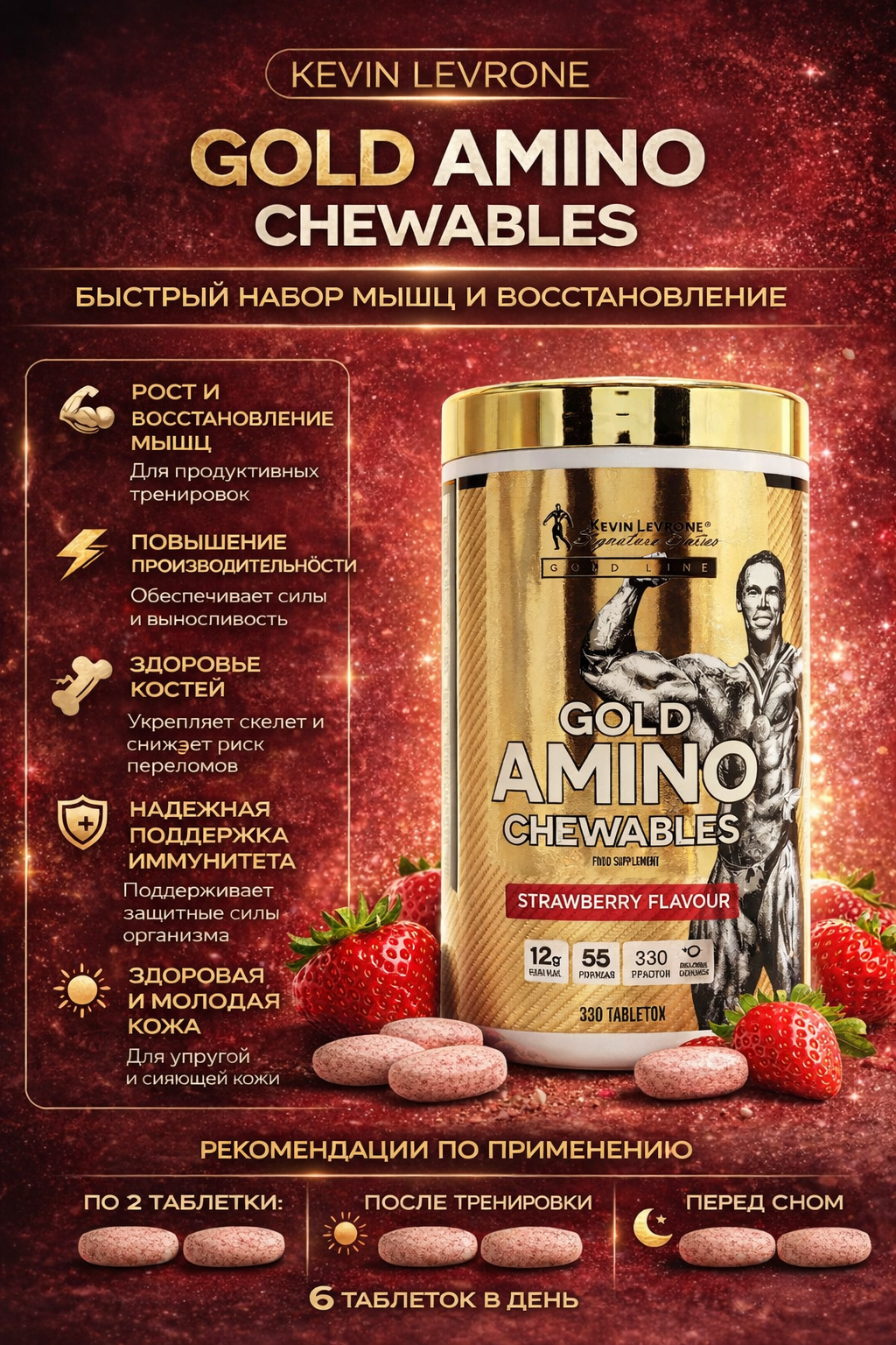 Kevin Levrone Gold Amino Chewable, 330 таблеток, 55 порций, жевательные, клубника
