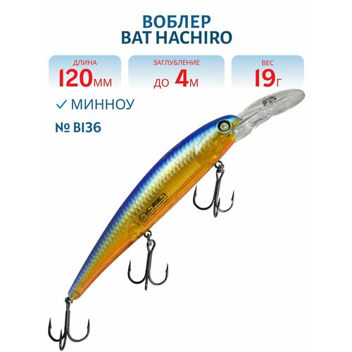 Воблер BAT HACHIRO (V) BT010 120 мм, 19 гр, заглубление 4 м, цвет #B136