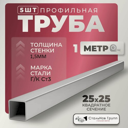 Изображение товара СтальНов Групп. Труба профильная стальная 25х25х1,5 ст.3 (1м)-5шт