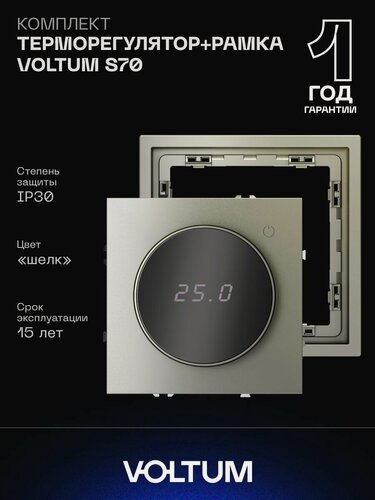 Изображение товара Комплект терморегулятора VOLTUM S70 с датчиком температуры и рамкой шелк