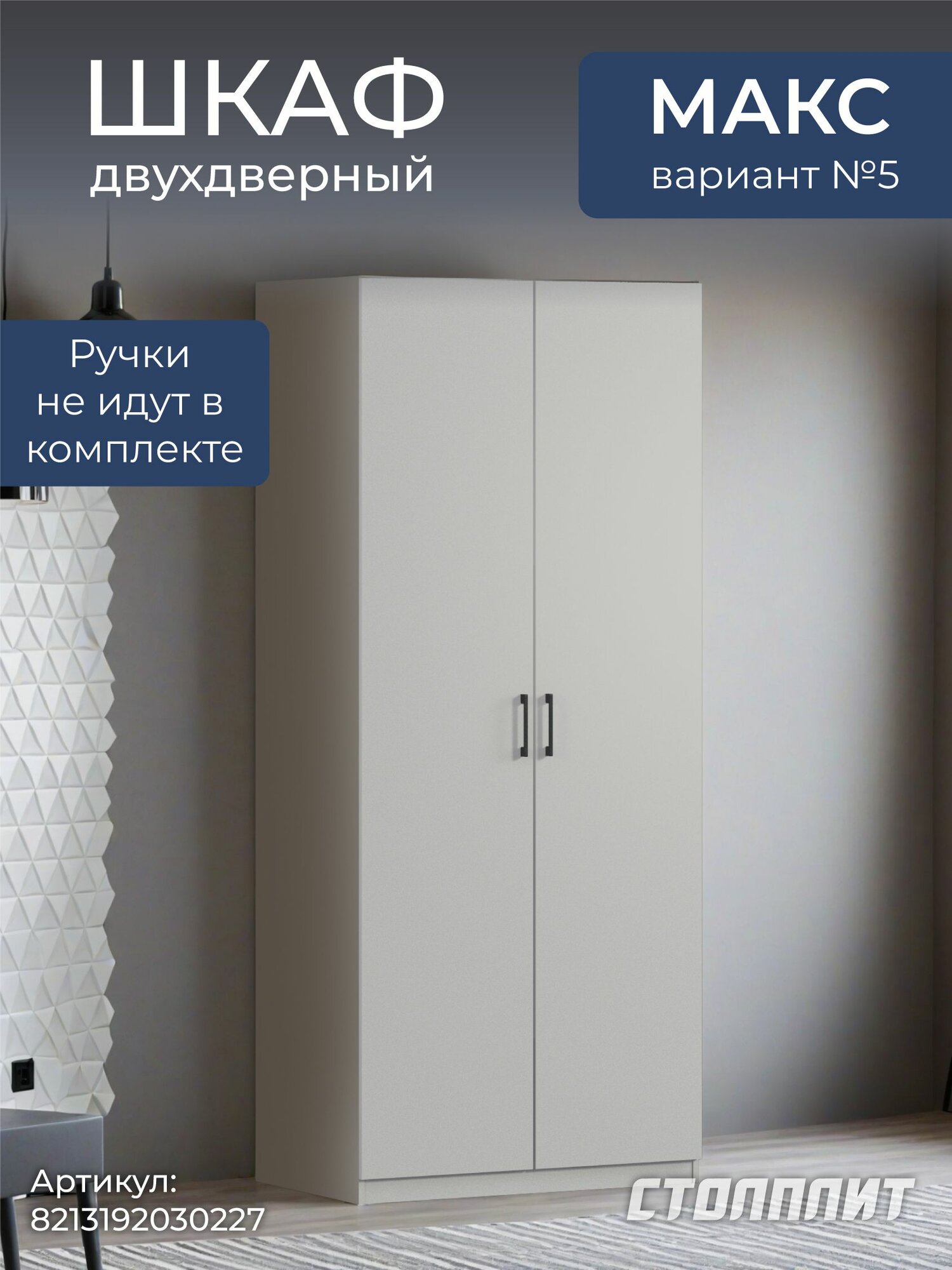 Шкаф двухдверный столплит Макс 100 вар. №5, без зеркала, 4 полки, 3 ящика (Серый перламутровый ЛДСП) 100х60х235 см