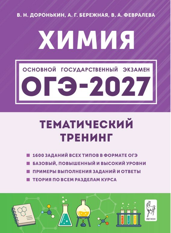 ОГЭ 2027. Химия. Тематический тренинг. Все типы заданий, 2026, автор Доронькин В. Н.