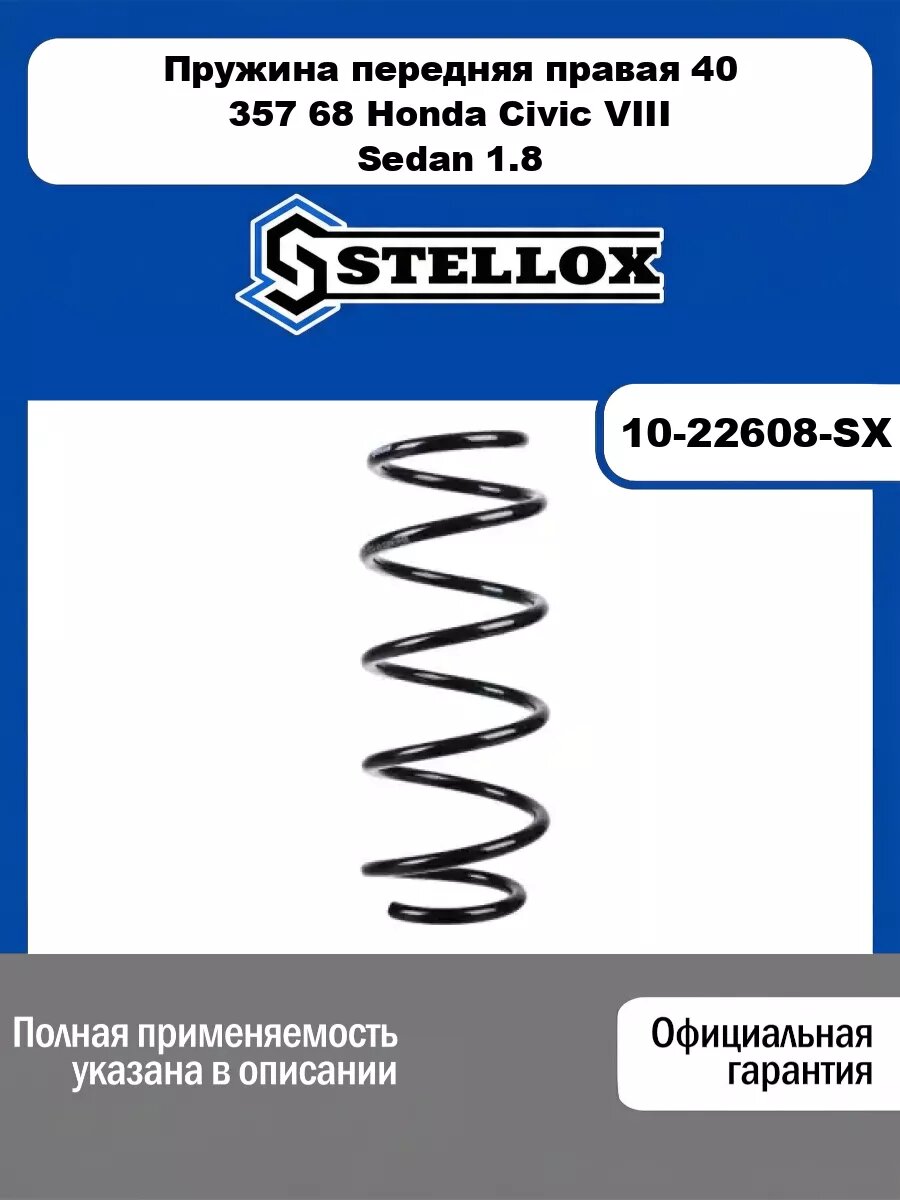 Пружина передняя правая 40 357 68 Honda Civic VIII Sedan 1.8 05> STELLOX 10-22608-SX