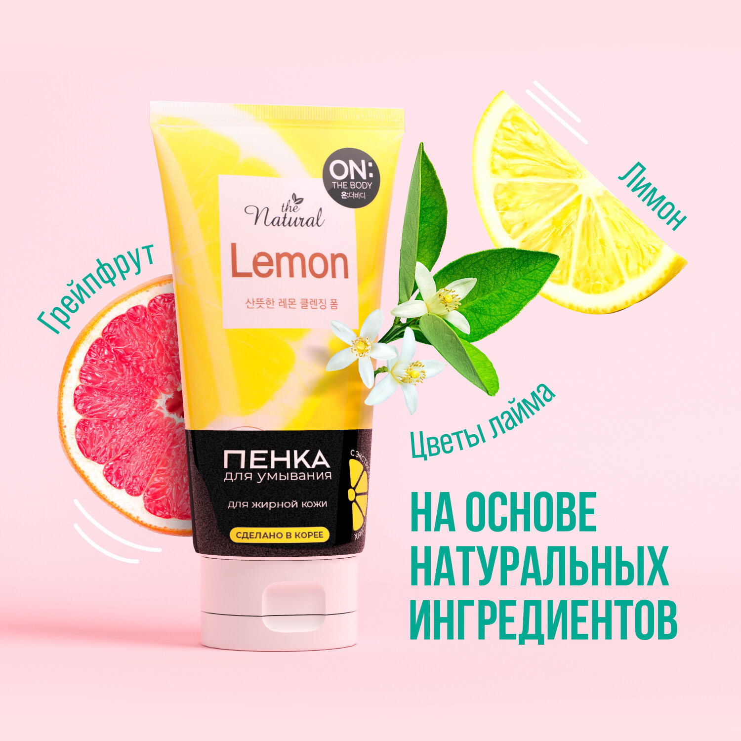 OTB natural lemon пенка для умывания с экстрактом цитрусовых 120 гр