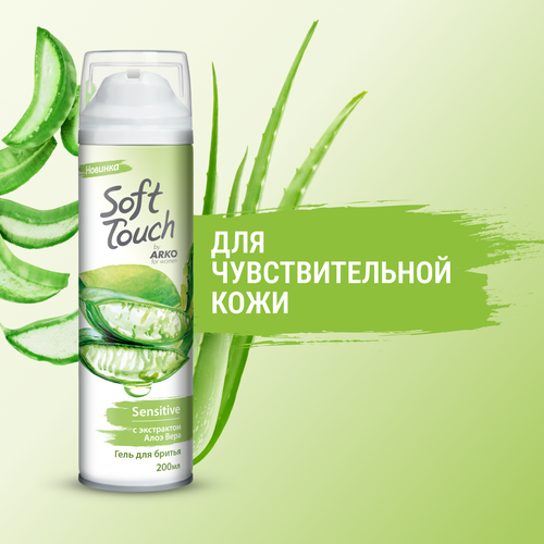 Гель для бритья Soft touch by Arko для чувствительной кожи 200 мл 200 г гель для тела краснополянская косметика эктоин алоэ вера 100 мл