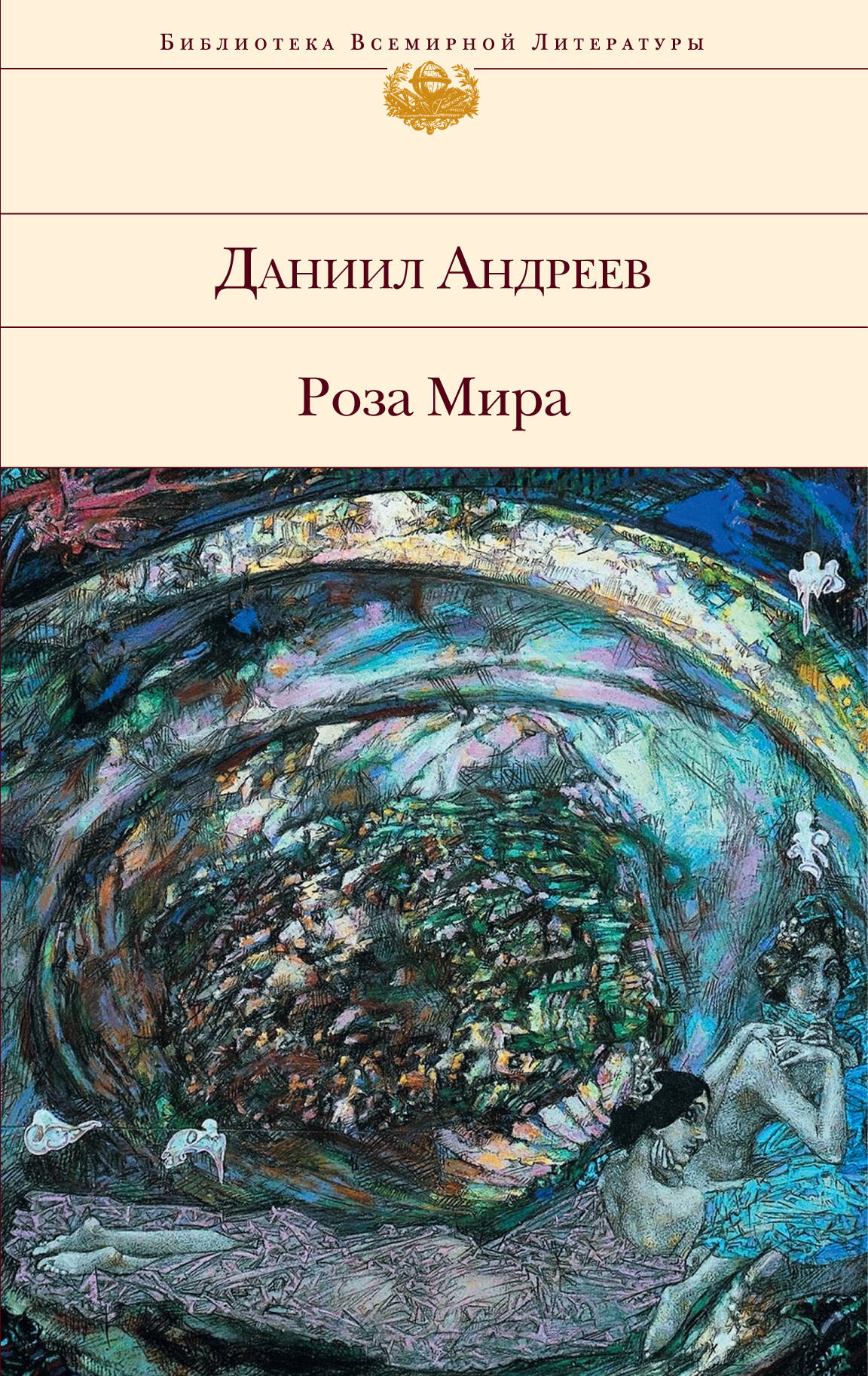 Андреев Д. "Библиотека всемирной литературы. Роза Мира"