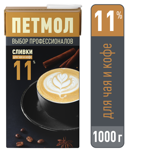 Сливки Петмол ультрапастеризованные, для чая и кофе 11%, 1 кг, 1 л