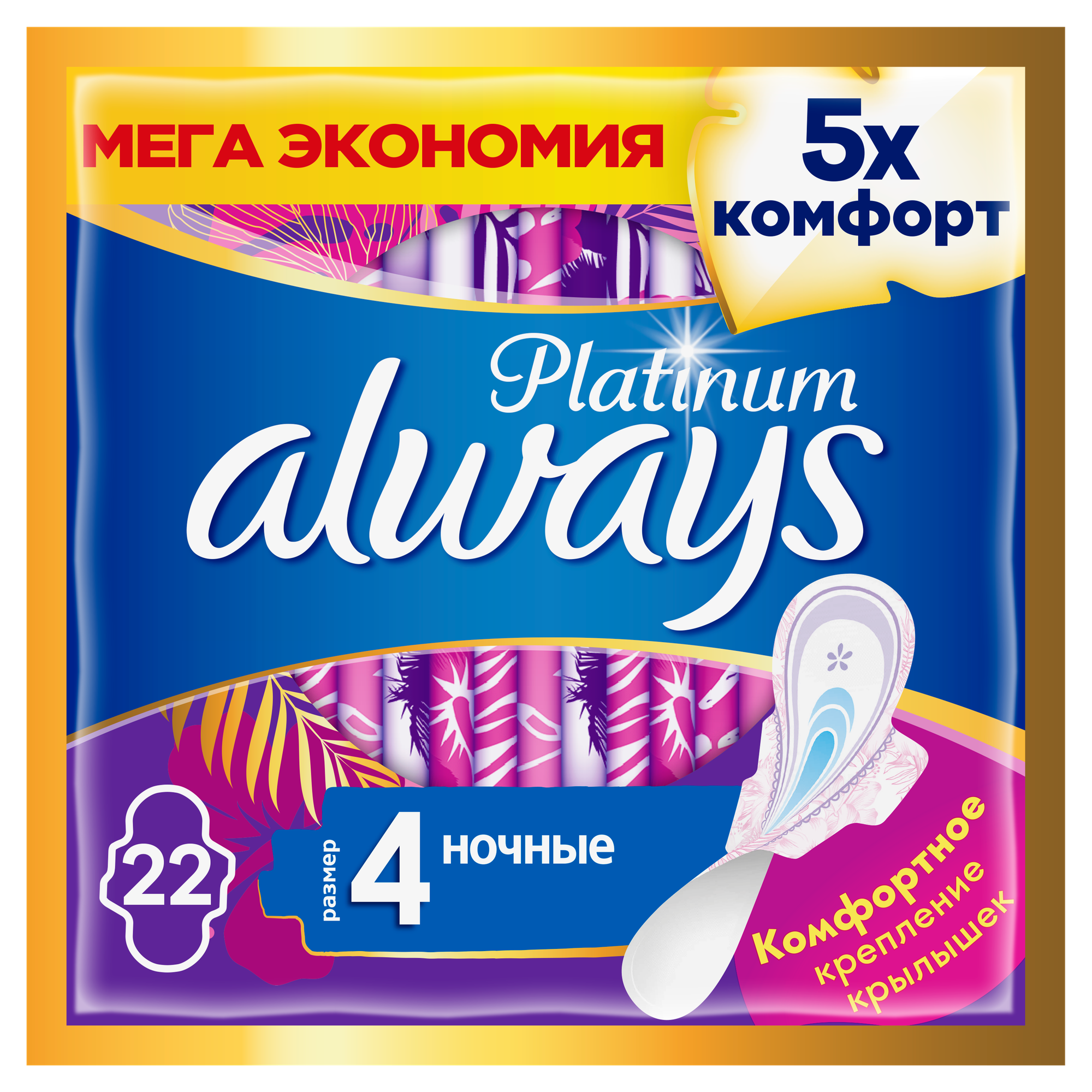 Гигиенические прокладки с крылышками Always Platinum (Размер 4), 22 шт.