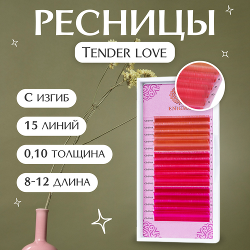 Enigma Цветные ресницы для наращивания Tender love (микс) 0,10 / C / 8-12 mm (15 линий)