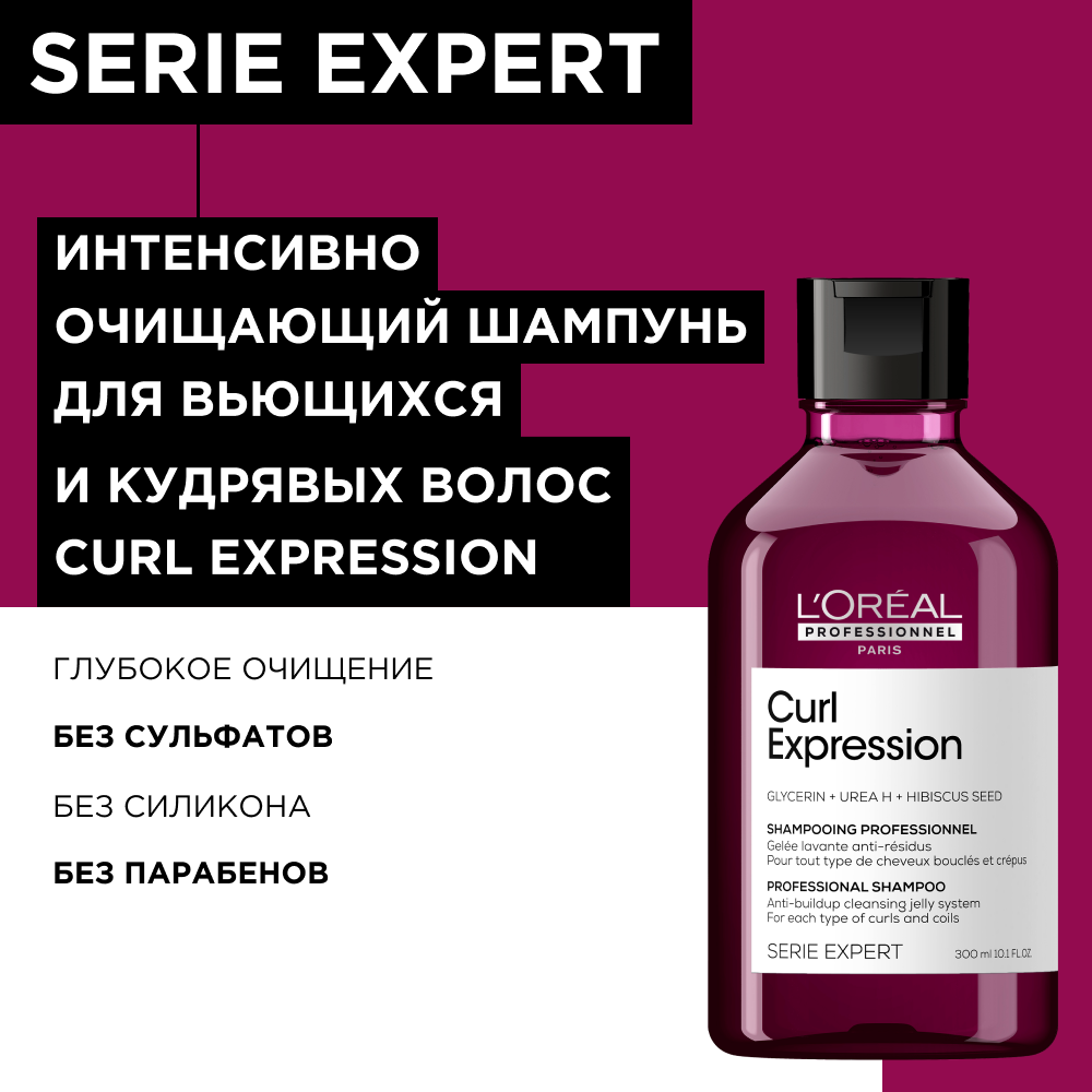 L′Oreal Professionnel Curl Expression Shampoo (Увлажняющий шампунь для кудрявых волос), 300 мл