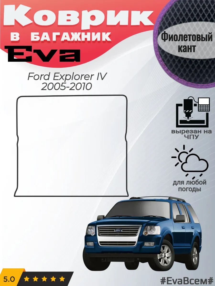 EVA коврик в багажник Ford Explorer IV Форд Эксплорер 4