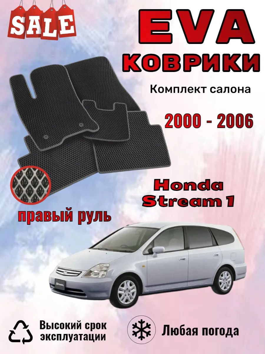 Evo Eva Эво Эва коврики Honda Stream 1 Хонда Стрим прав руль