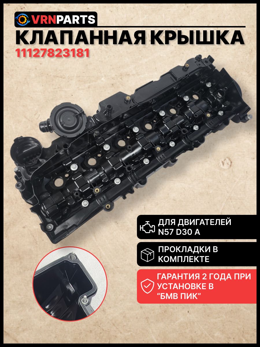 Клапанная крышка БМВ X5 E70 F15 X6 E71 F16 5-Series F10 N57 M57 3.0D 11127823181 11128515745