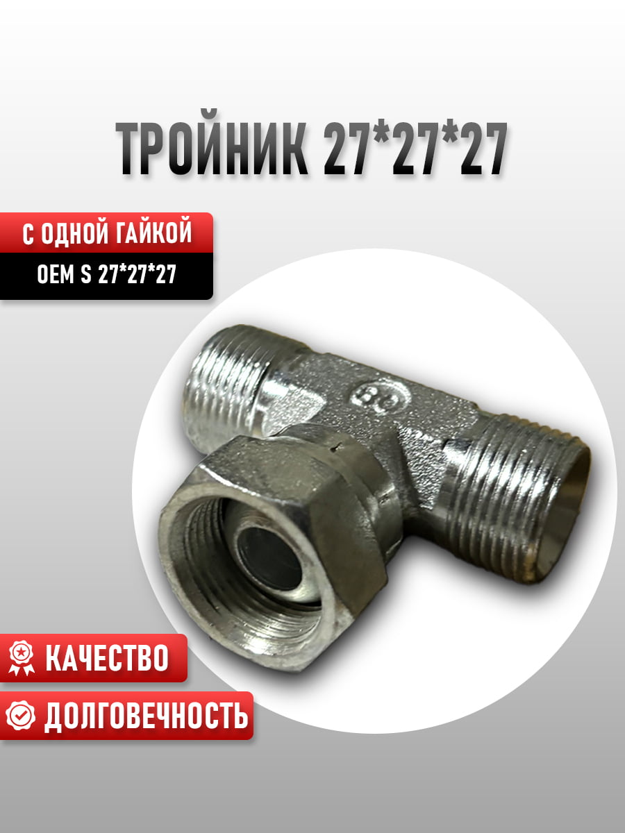 Тройник 27*27*27 с одной гайкой